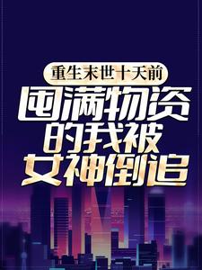 重生末世十天前,囤满物资的我被女神倒追