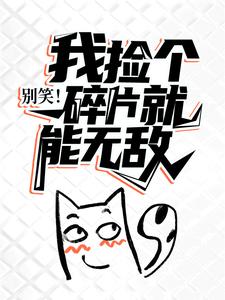 别笑!我捡个碎片就能无敌