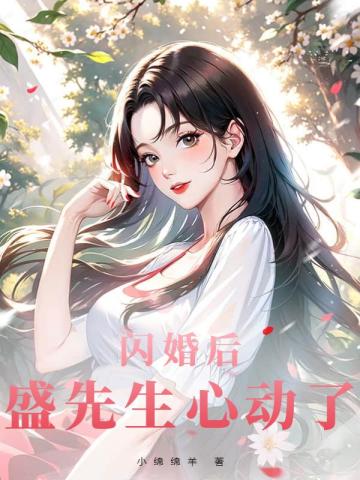 闪婚后,盛先生心动了