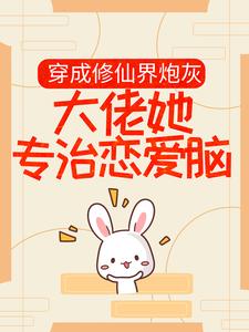 穿成修仙界炮灰,大佬她专治恋爱脑