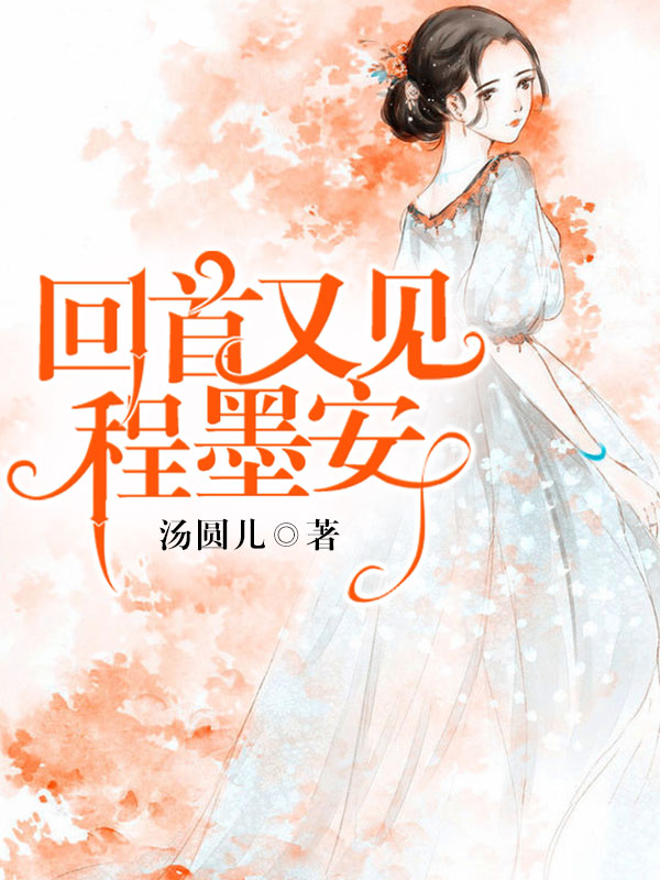 蓦然回首:程总,好久不见