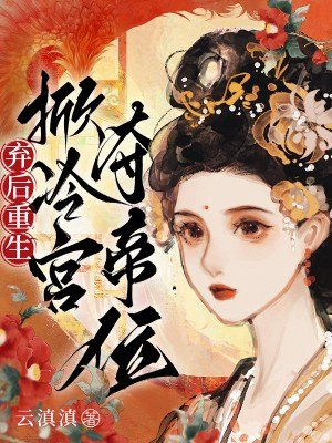 弃后重生:掀冷宫,夺帝位!